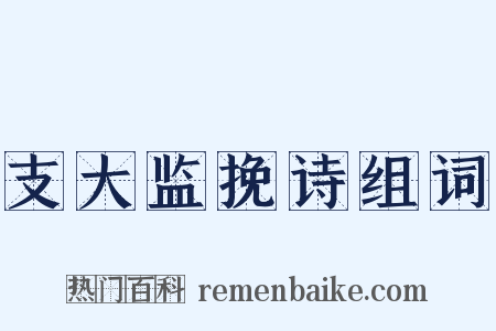 支大监挽诗组词是什么意思的图片
